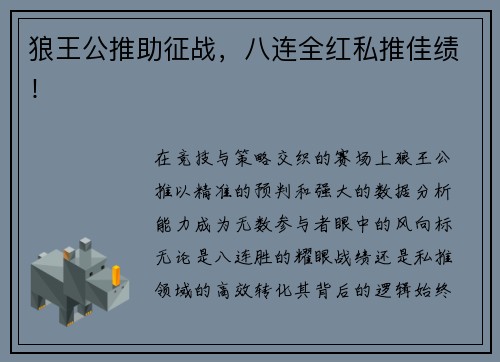 狼王公推助征战,八连全红私推佳绩!