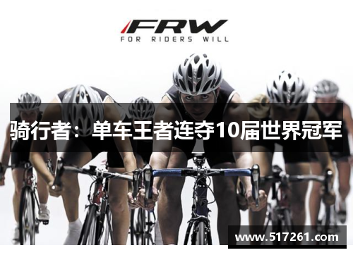 骑行者:单车王者连夺10届世界冠军