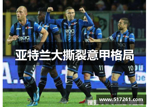 亚特兰大撕裂意甲格局