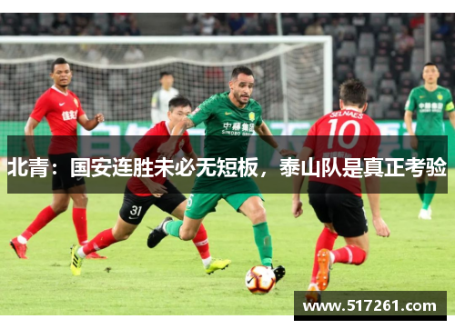 北青：国安连胜未必无短板，泰山队是真正考验