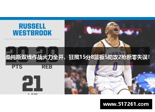 桑托斯双线作战火力全开，狂揽15分8篮板5助攻2抢断零失误！