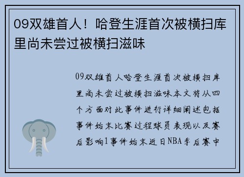 09双雄首人！哈登生涯首次被横扫库里尚未尝过被横扫滋味