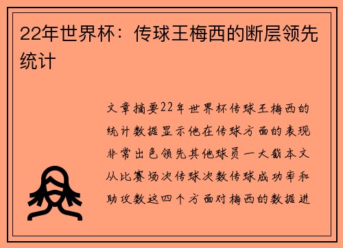 22年世界杯：传球王梅西的断层领先统计